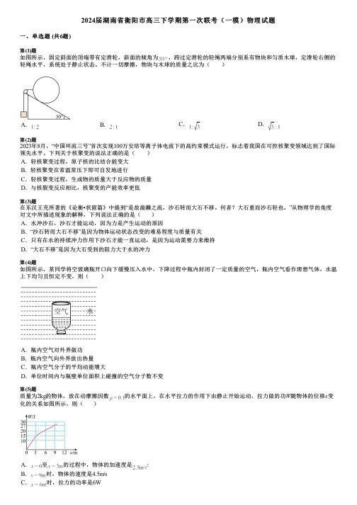 2024届湖南省衡阳市高三下学期第一次联考(一模)物理试题