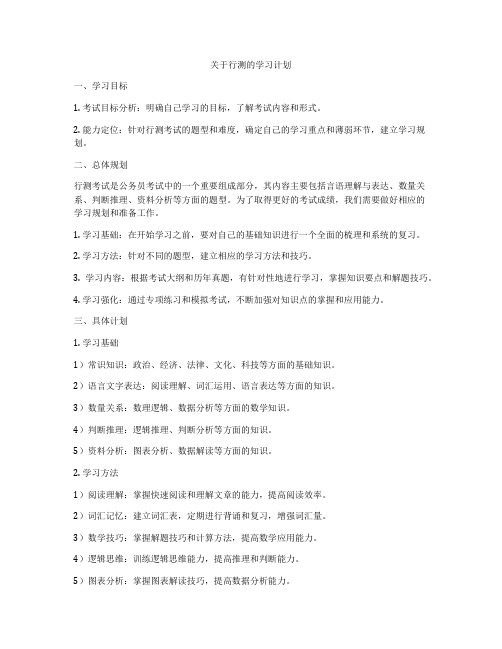 关于行测的学习计划