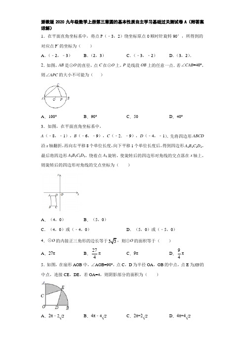 浙教版2020九年级数学上册第三章圆的基本性质自主学习基础过关测试卷A(附答案详解)