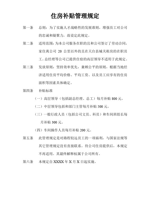 住房补贴管理规定