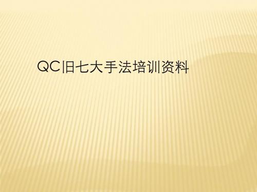 QC七大手法培训资料