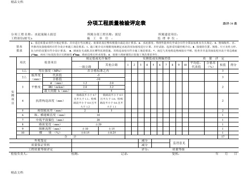 最新公路路面分项工程质量检验评定表资料