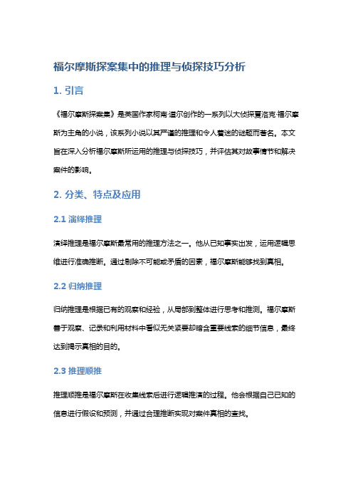 《福尔摩斯探案集》中的推理与侦探技巧分析