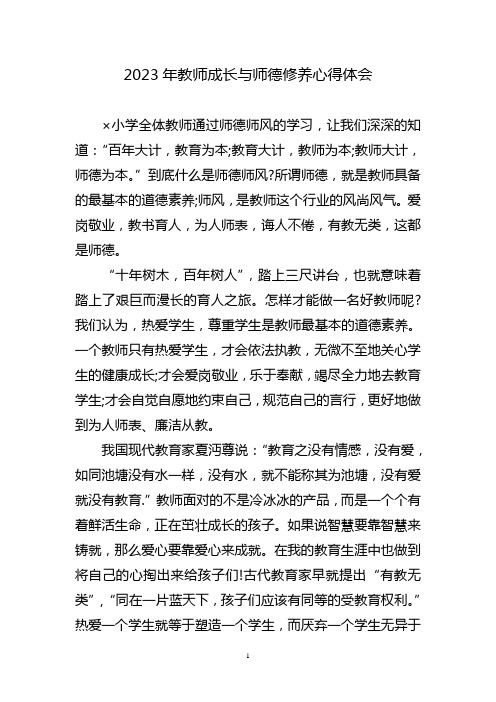 教师成长与师德修养心得体会三篇