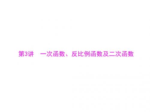 南方新课堂广东高考数学理科一轮总复习配套课件3.3一次函数、反比例函数及二次函数