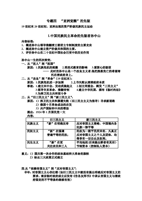 高中历史选修4  专题四  “亚洲觉醒”的先驱