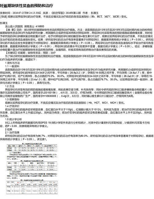 妊娠期缺铁性贫血的预防和治疗