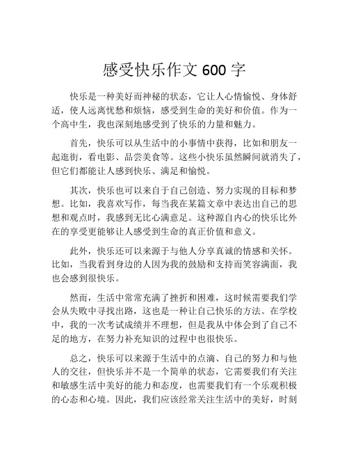 感受快乐作文600字