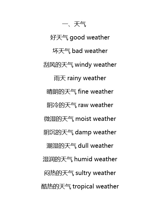 各种天气和气候的英语表达法