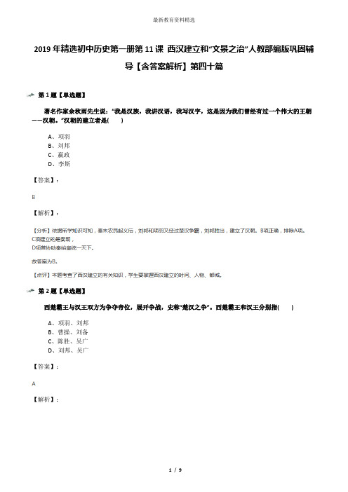 2019年精选初中历史第一册第11课 西汉建立和“文景之治”人教部编版巩固辅导【含答案解析】第四十篇