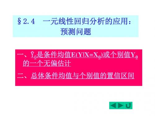 一元线性回归分析的应用预测问题PPT课件