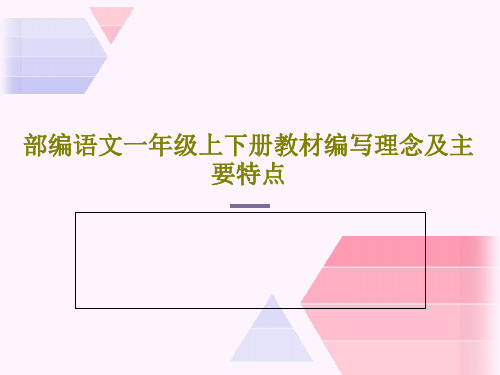 部编语文一年级上下册教材编写理念及主要特点PPT共154页