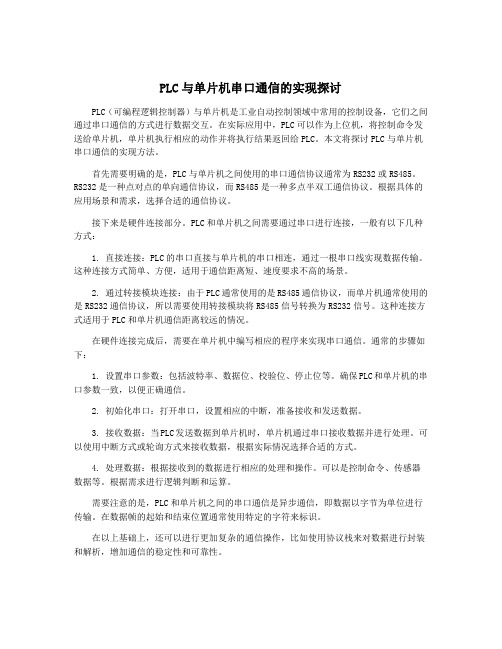 PLC与单片机串口通信的实现探讨