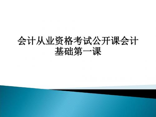 会计从业资格考试公开课会计基础第一课ppt课件