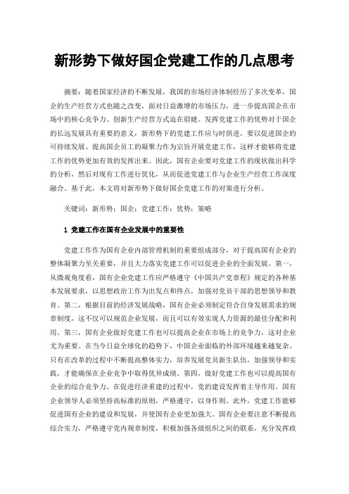 新形势下做好国企党建工作的几点思考