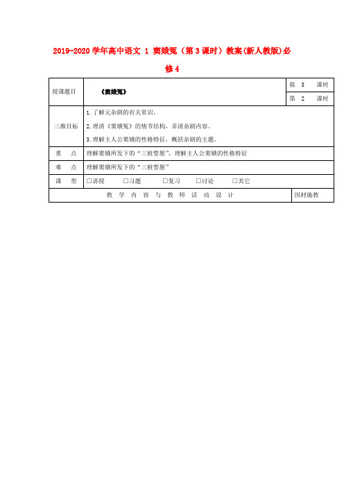 2019-2020学年高中语文 1 窦娥冤(第3课时)教案(新人教版)必修4