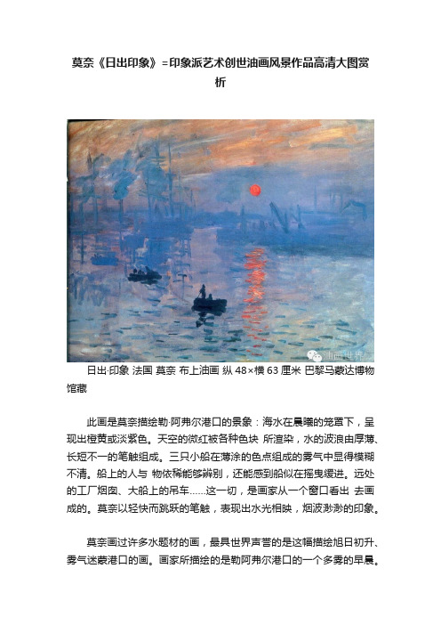 莫奈《日出印象》=印象派艺术创世油画风景作品高清大图赏析