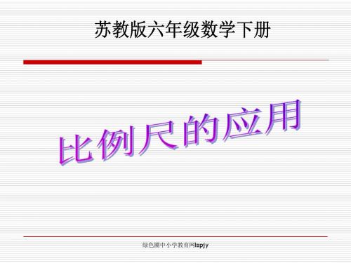 苏教版六年级下册数学《比例尺的应用》课件-PPT文档资料