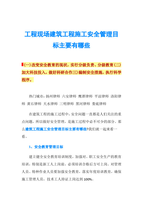 工程现场建筑工程施工安全管理目标主要有哪些