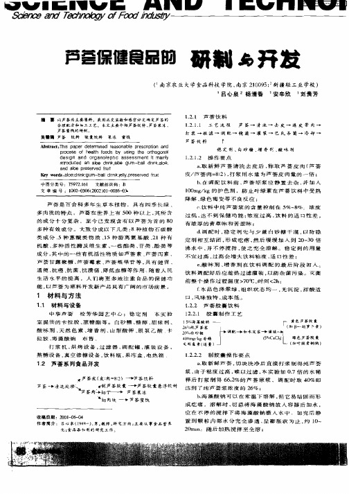 芦荟保健食品的 研制与开发