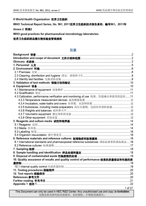 Annex 2(QC) 世界卫生组织药品微生物实验室管理规范