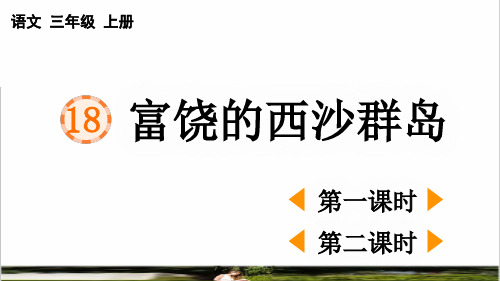 统编版语文三年级上册第六单元第18课《富饶的西沙群岛》课件