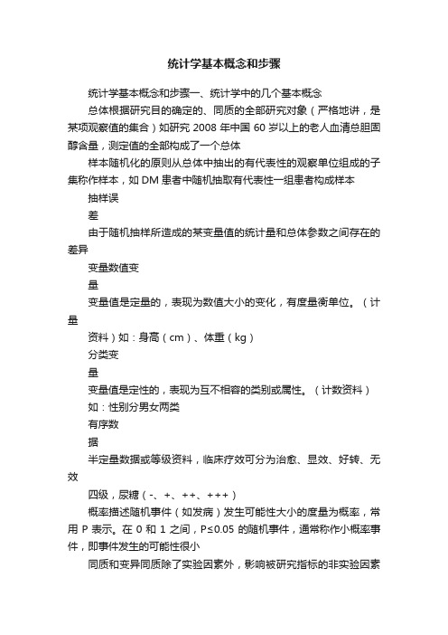 统计学基本概念和步骤