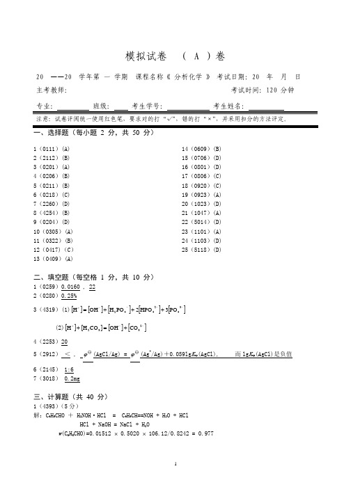 福州大学模拟试卷-分析化学试卷 _A_答案