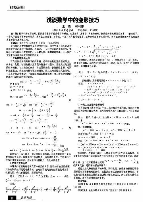 浅谈数学中的变形技巧