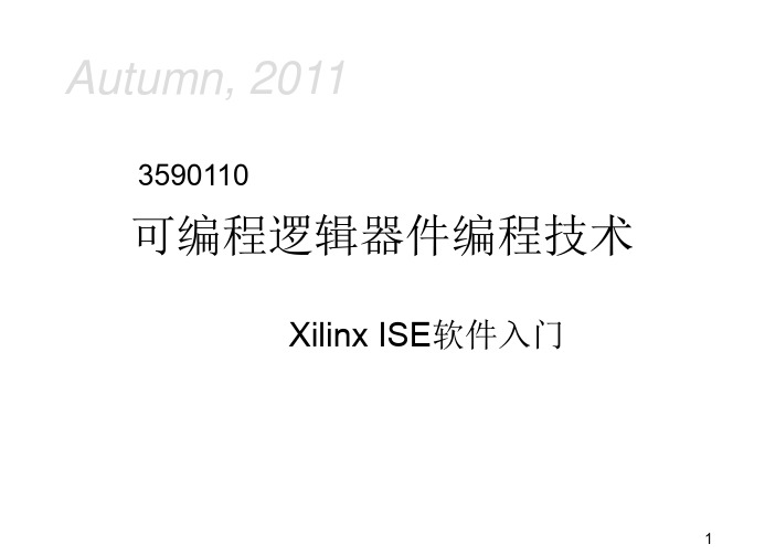 可编程逻辑器件编程技术：Xilinx ISE软件入门