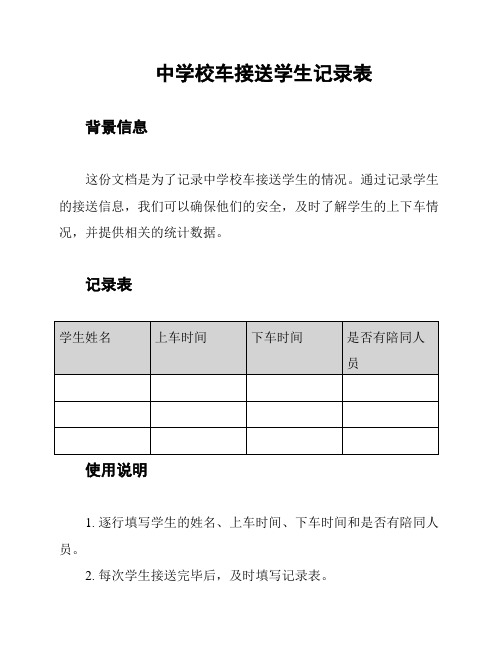 中学校车接送学生记录表