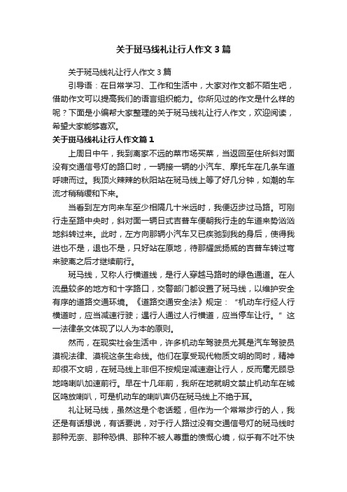 关于斑马线礼让行人作文3篇