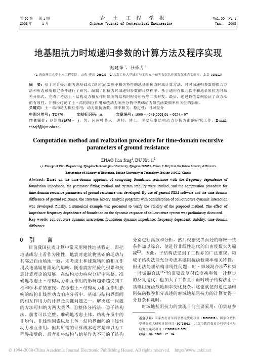 地基阻抗力时域递归参数的计算方法及程序实现