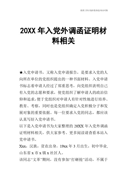 【申请书】20XX年入党外调函证明材料相关