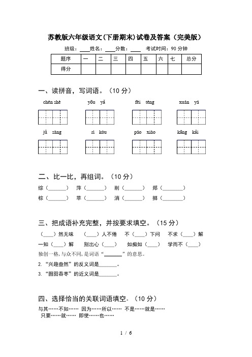 苏教版六年级语文(下册期末)试卷及答案(完美版)