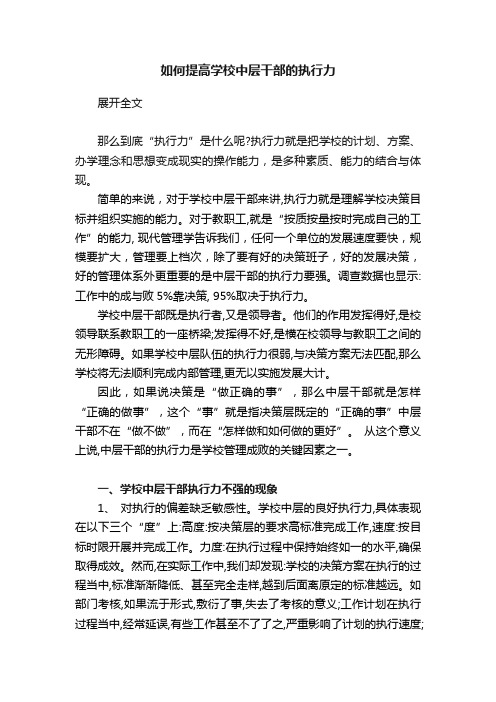 如何提高学校中层干部的执行力