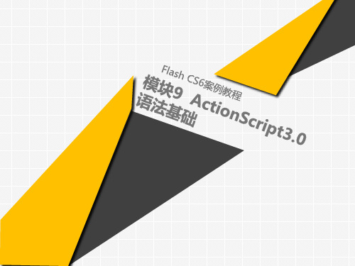 Flash CS6 案例教程课件第9模块