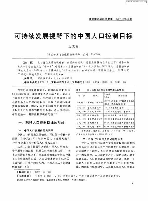 可持续发展视野下的中国人口控制目标