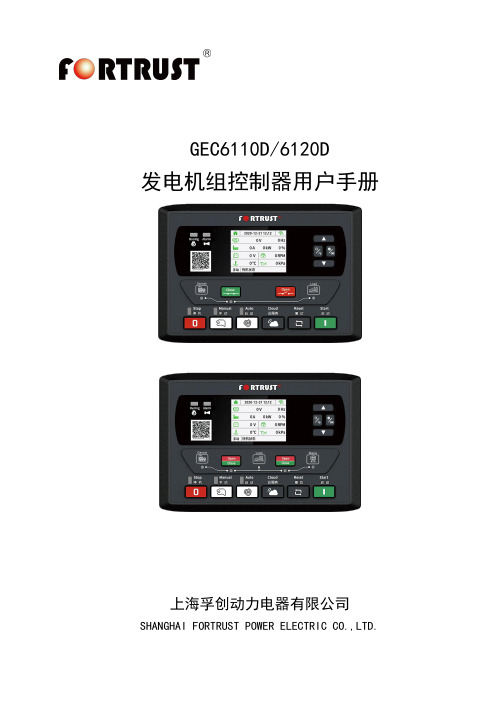 GEC6110D 6120D发电机组控制器用户手册说明书