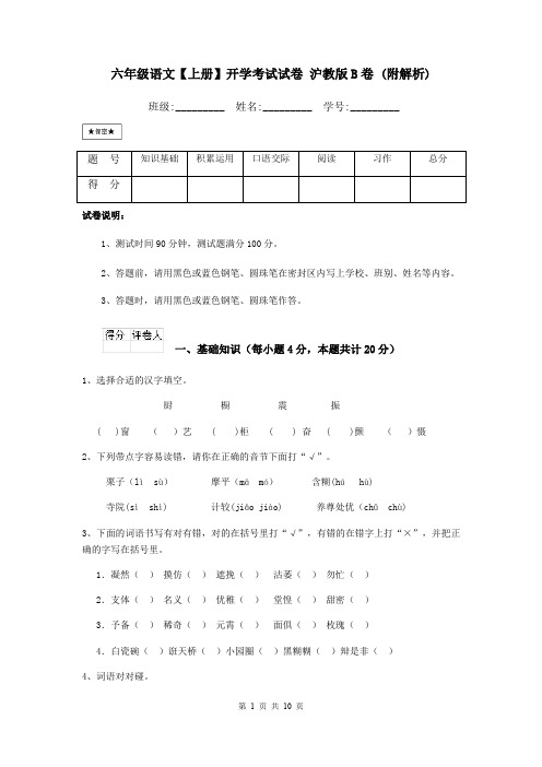 六年级语文【上册】开学考试试卷 沪教版B卷 (附解析)