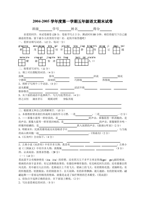 2004-2005学年度第一学期五年级语文期末试卷