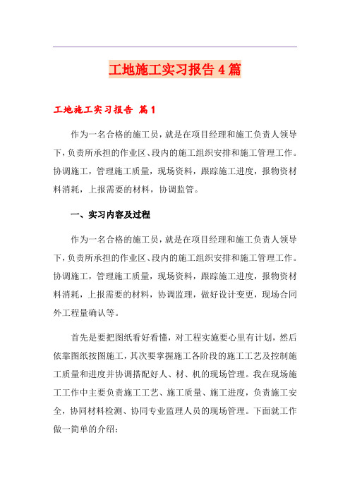 工地施工实习报告4篇