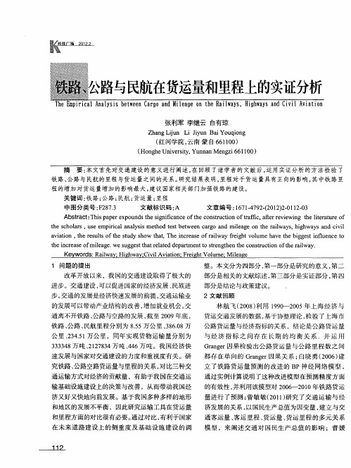 铁路、公路与民航在货运量和里程上的实证分析