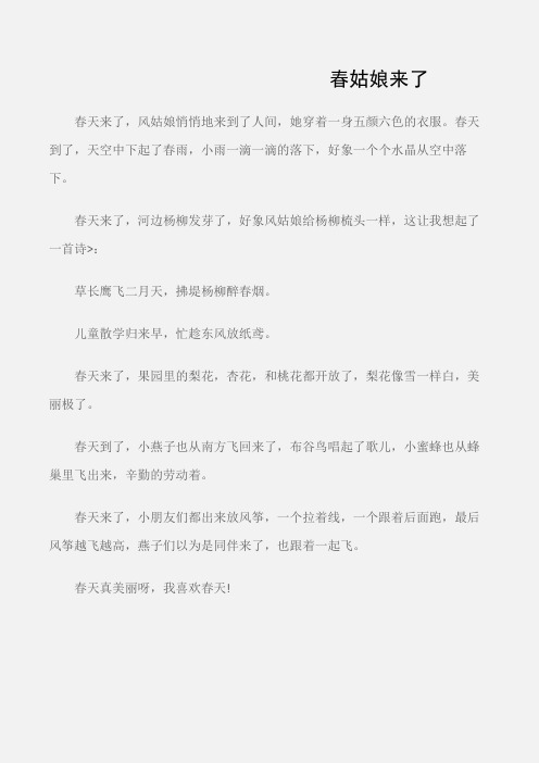 (写自然的作文)100字春天来了作文：春姑娘来了