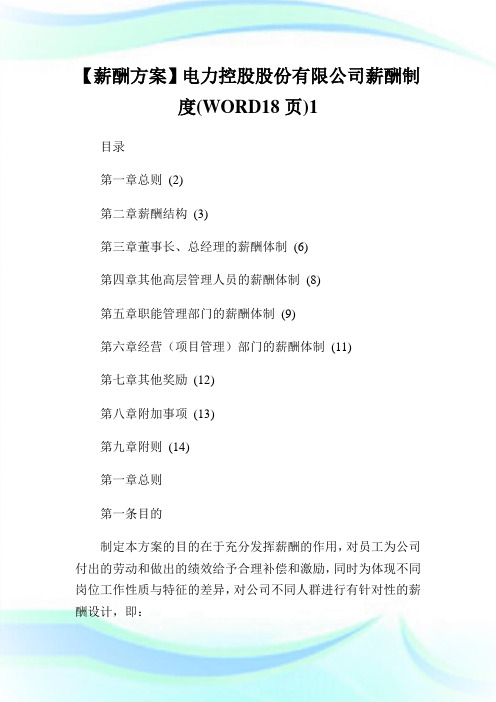 电力控股股份有限公司薪酬制度(WORD18页)1.doc