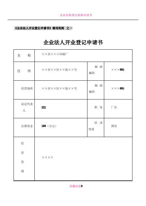 企业法人开业登记申请书填写范例