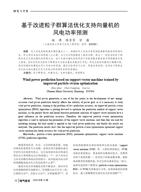 基于改进粒子群算法优化支持向量机的风电功率预测