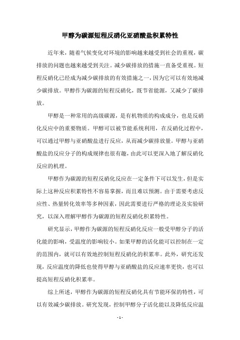 甲醇为碳源短程反硝化亚硝酸盐积累特性