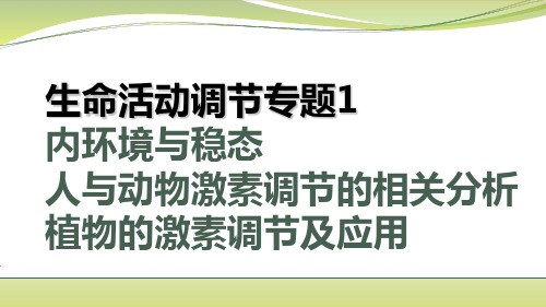 【高考】生物总复习之生命活动调节ppt课件