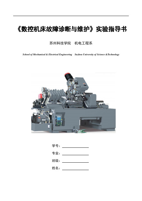 数控机床故障诊断与维护实验指导书2